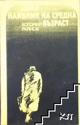 Един наивник на средна възраст Един наивник на средна възраст