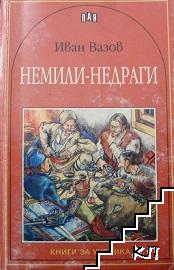 Немили-недраги
