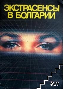 Экстрасенсы в Болгарии