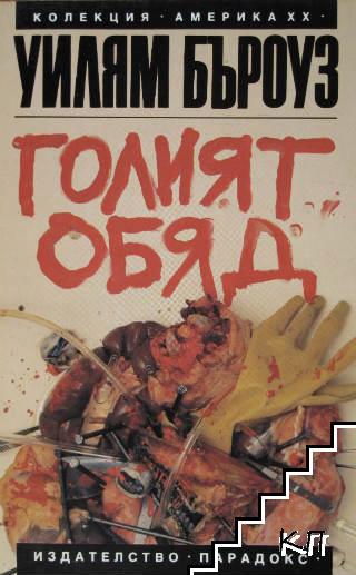 Голият обяд