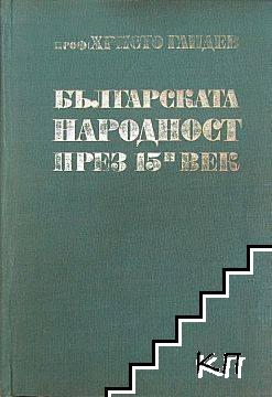 Българската народност през XV век