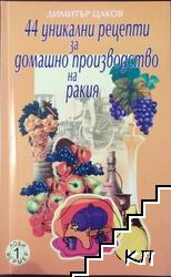 44 уникални рецепти за домашно производство на ракия