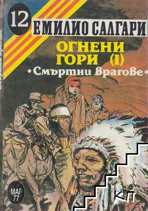 Огнени гори. Част 1: Смъртни врагове