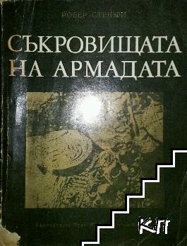 Съкровищата на Армадата