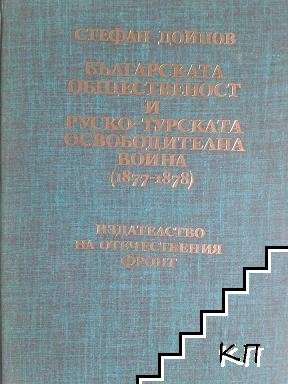 Българската общественост и Руско-турската освободителна война (1877-1878)