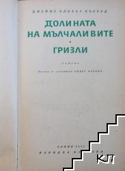 Долината на мълчаливите; Гризли (Допълнителна снимка 1)