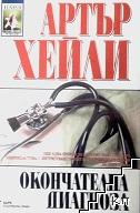 Окончателната диагноза