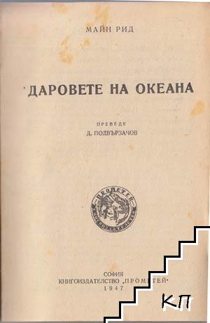 Даровете на океана / Тревожен сигнал