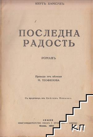 Съчинения въ дванадесетъ тома. Томъ 4: Последна радость. Бенони. Роза