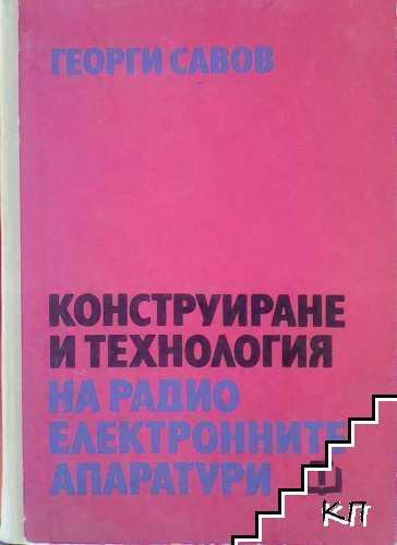 Конструиране и технология на радиоелектронните апаратури