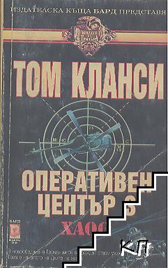 Оперативен център. Книга 3: Хаос