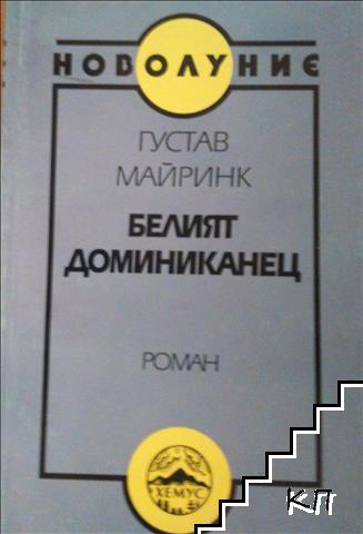 Белият доминиканец