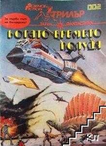 Когато времето полудя