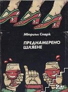 Преднамерено шляене