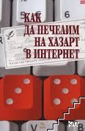 Как да печелим на хазарт в интернет