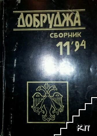 Сборник "Добруджа". Бр. 11 / 1994