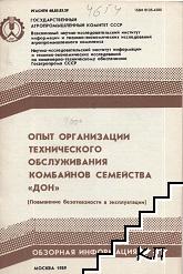 Опыт организации технического обслуживания комбайнов семейства "Дон"