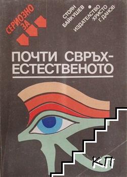 Сериозно за почти свръхестественото Сериозно за почти свръхестественото