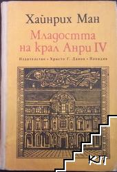 Младостта на крал Анри IV Младостта на крал Анри IV