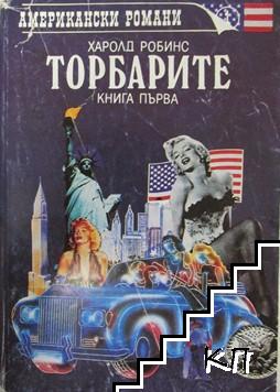 Торбарите. Книга 1