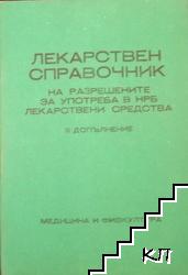 Лекарствен справочник на разрешените за употреба в НРБ лекарствени средства. III допълнение