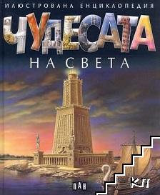 Чудесата на света