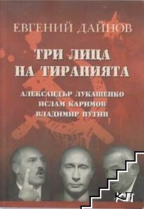 Три лица на тиранията: Александър Лукашенко, Ислам Каримов, Владимир Путин