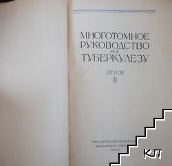Руководство по туберкулезу. Том 2. Книга 1 (Допълнителна снимка 1) Руководство по туберкулезу. Том 2. Книга 1 (Допълнителна снимка 1)