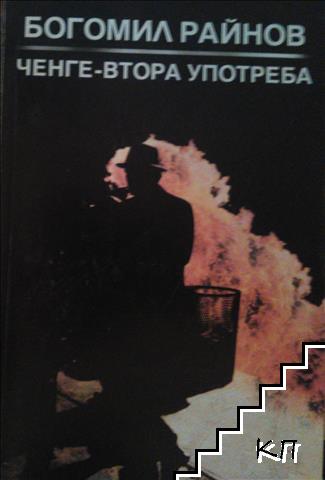Ченге - втора употреба
