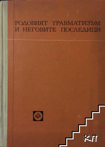 Родовият травматизъм и неговите последици