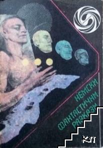 Немски фантастични разкази