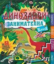 Занимателна книга: Динозаври + над 150 стикера