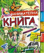 Занимателна книга за природата