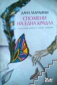 Спомени на една крадла