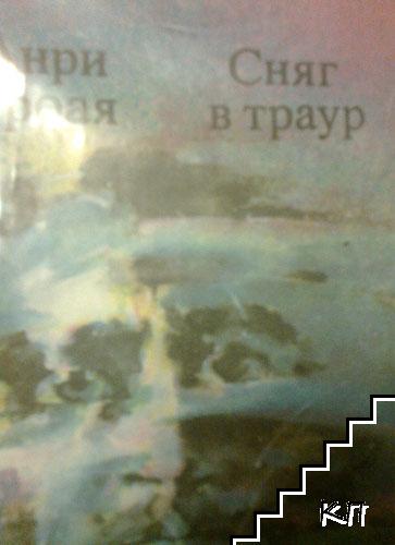 Сняг в траур