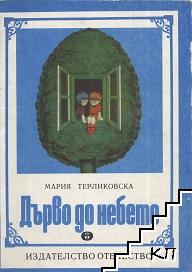 Дърво до небето