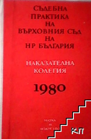 Съдебна практика на Върховния съд на НР България. Наказателна колегия 1980