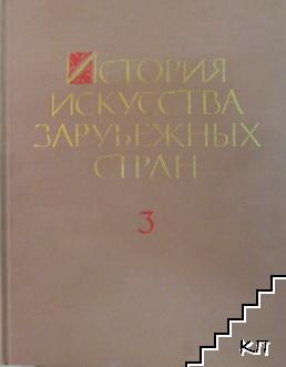 История искусства зарубежных стран. Том 3: Искусства XVII-XX веков