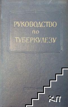 Руководство по туберкулезу. Том 2. Книга 2