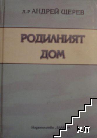 Родилният дом Родилният дом