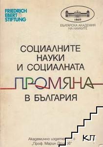 Социалните науки и социалната промяна в България