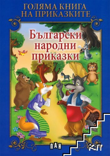 Голяма книга на приказките: Български народни приказки