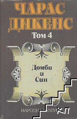 Избрани творби в пет тома. Том 4: Домби и син