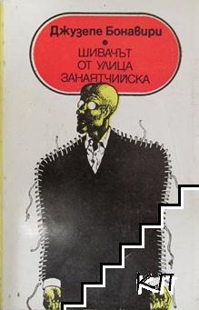 Шивачът от улица "Занаятчийска" Шивачът от улица "Занаятчийска"