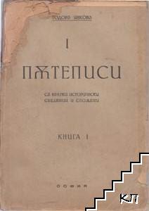 Съчинения в тринадесет тома. Том 1: Пътеписи съ кратки исторически сведения и спомени. Книга 1