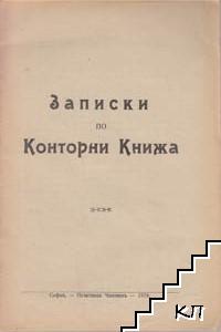 Записки по конторни книжа