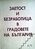 Заетост и безработица в градовете на България