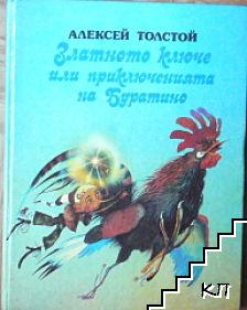 Златното ключе, или приключенията на Буратино