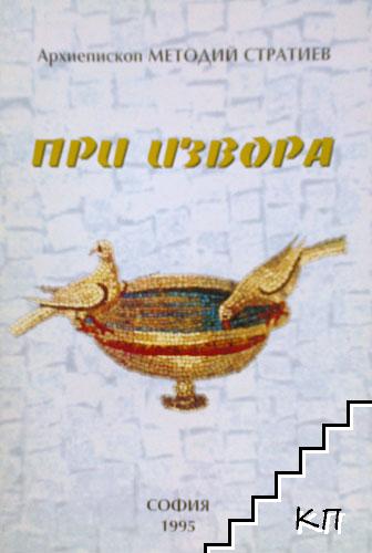 При извора