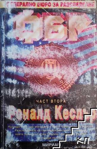 ФБР. Част 1-2 (Допълнителна снимка 1)